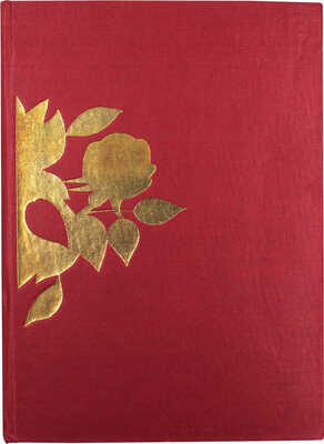 Гете И.В. Избранная лирика / Портр. и худож. оформ. В. Фаворского. М.; Л.: Academia, 1933.